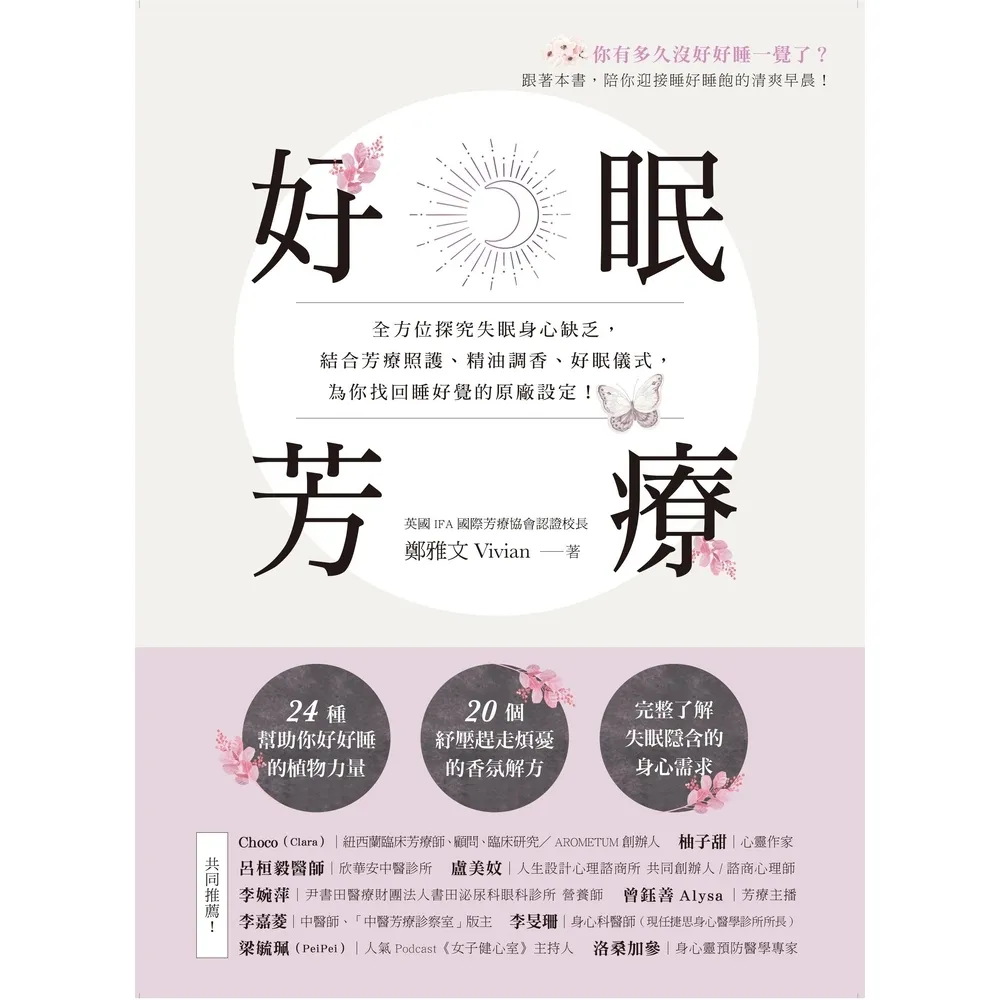 【momoBOOK】好眠芳療:全方位探究失眠身心缺乏 結合芳療照護、精油調香、好眠儀式 為你找回睡(電子書)