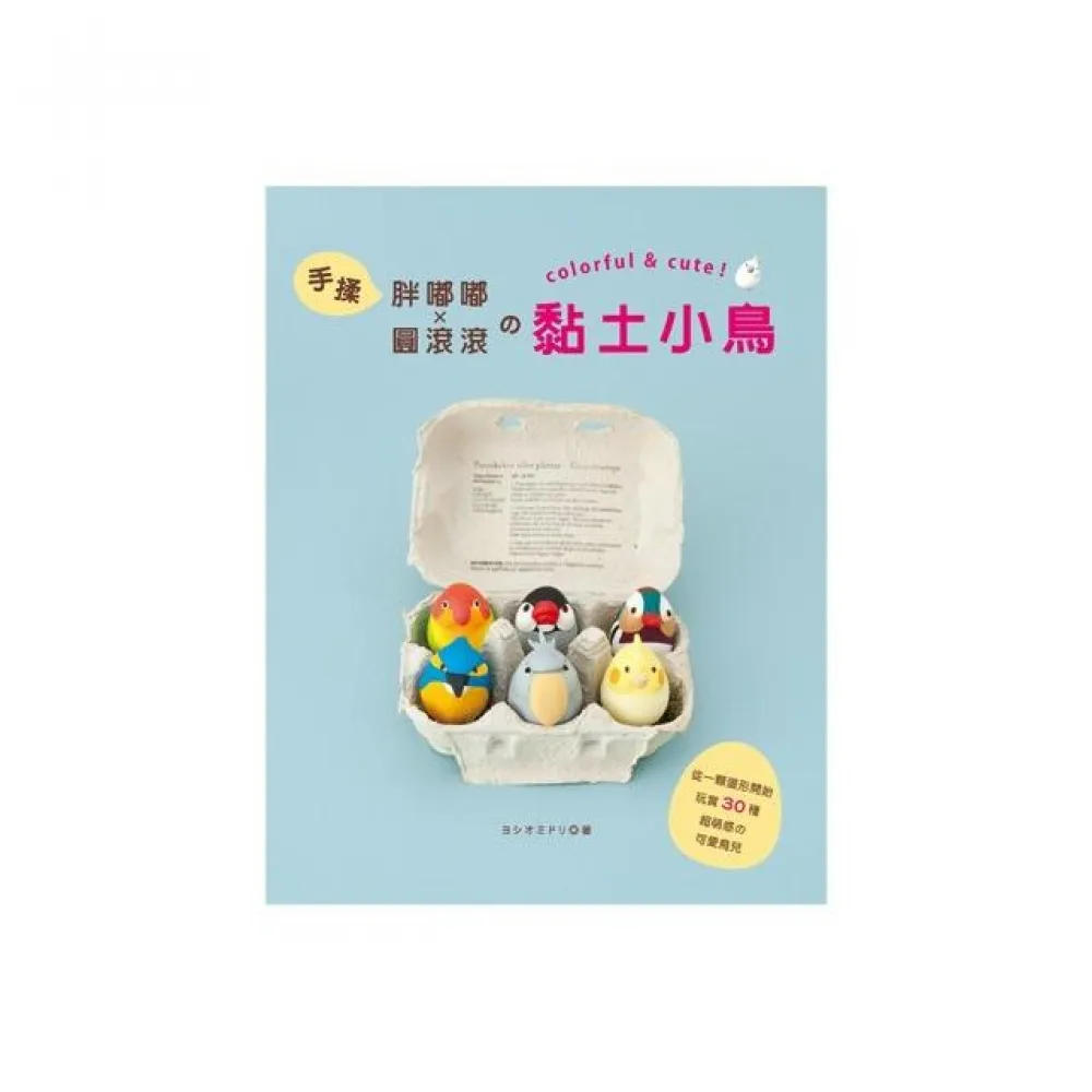 手揉胖嘟嘟 × 圓滾滾的黏土小鳥