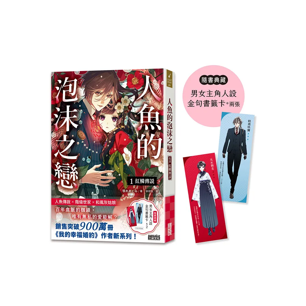 人魚的泡沫之戀1：紅鱗傳說（隨書典藏【男女主角人設金句書籤卡兩張】）