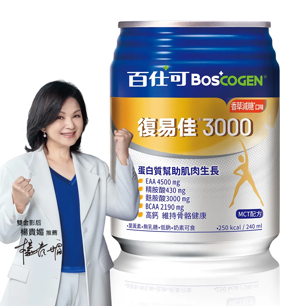 【Boscogen百仕可】復易佳3000營養素 香草減糖口味 240ml*24入(三重優蛋白/ 18種完整胺基酸)