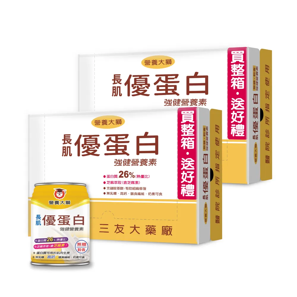 【三友營養大獅】長肌優蛋白強健營養素飲2箱(237ml*48入)