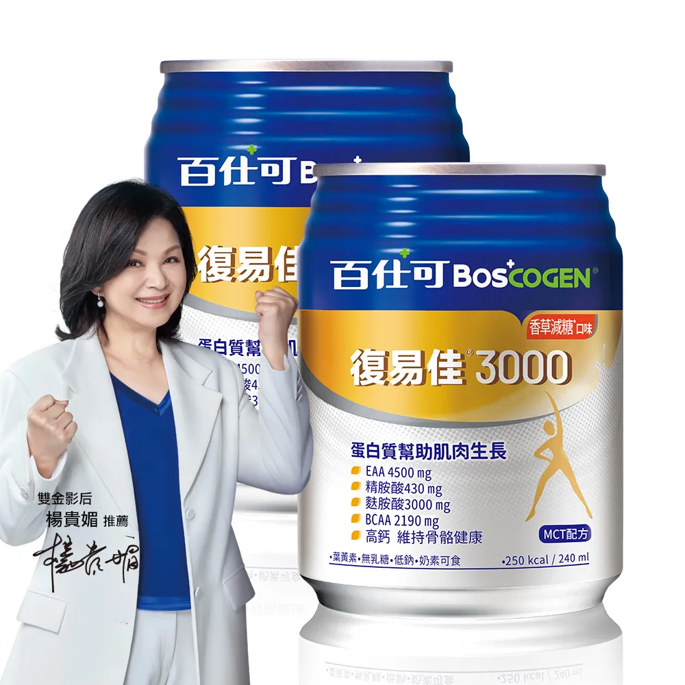 【Boscogen 百仕可】復易佳3000營養素 香草減糖口味 240ml*48入(三重優蛋白/ 體力保健首選 / 三重胺基酸)
