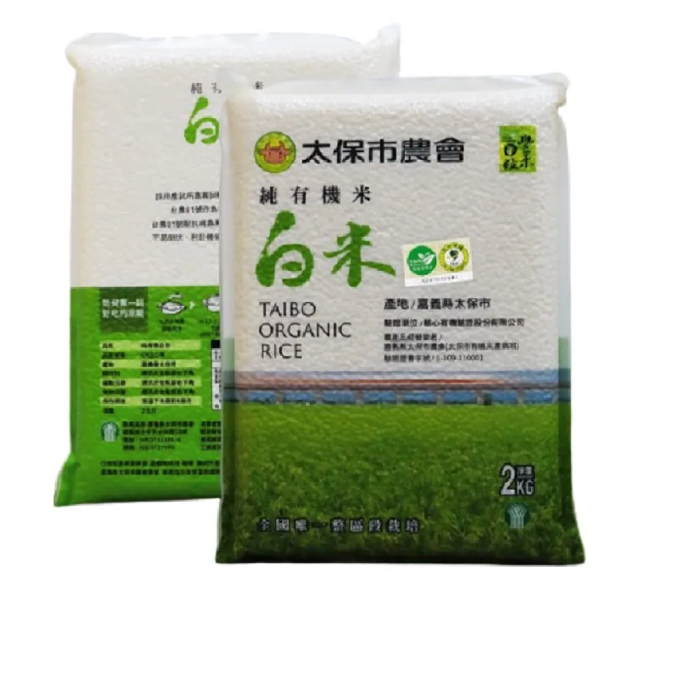 【太保農會得獎米全段有機】頂級有機白米2公斤(農會品質保證、純淨無汙染)