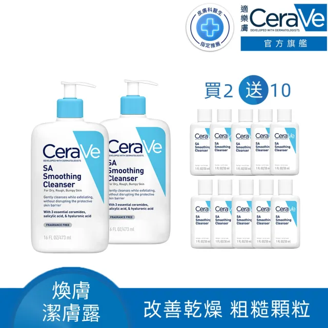 【CeraVe適樂膚】一日限定★水楊酸煥膚淨嫩潔膚露 473ml 買2送10