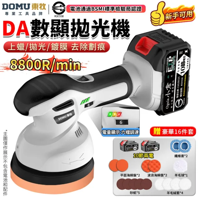 【DOMU 東牧】拋光機 鍍膜機 鋰電打蠟機 除玻璃油膜 六檔調速 6吋DA數顯拋光機(十節兩電)贈16件套