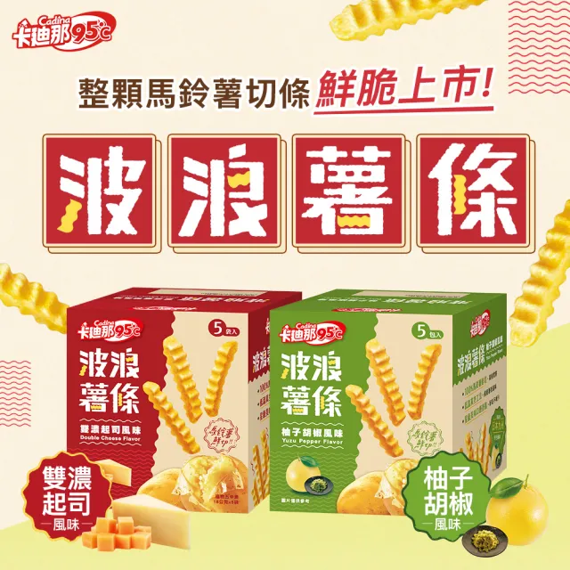 【卡迪那】95℃薯條8盒組-任選2口味(16gx40包)