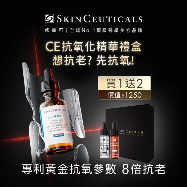 【Skin Ceuticals 修麗可】抗氧化權威★超濃度CE緊緻修護抗氧化精華 30ml禮盒組(抗老透亮)
