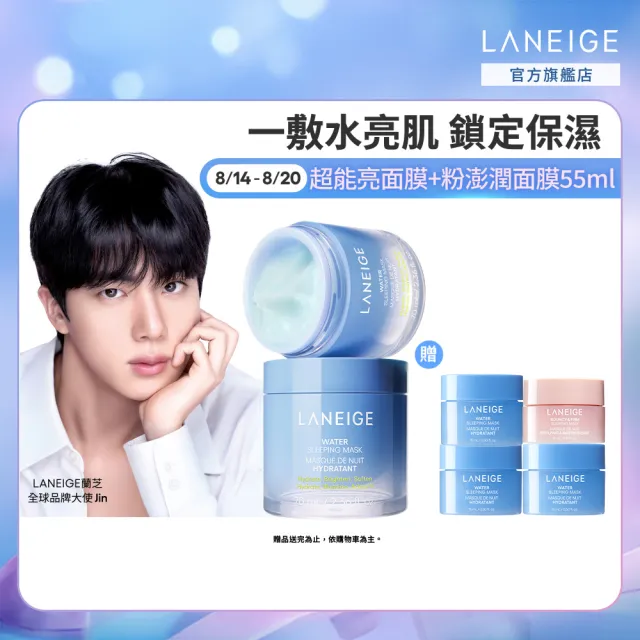 【LANEIGE 蘭芝】官方直營 超能亮睡美人晚安面膜 70ml雙入組(蘭芝 晚安凍膜 保濕 美白 送禮首選)