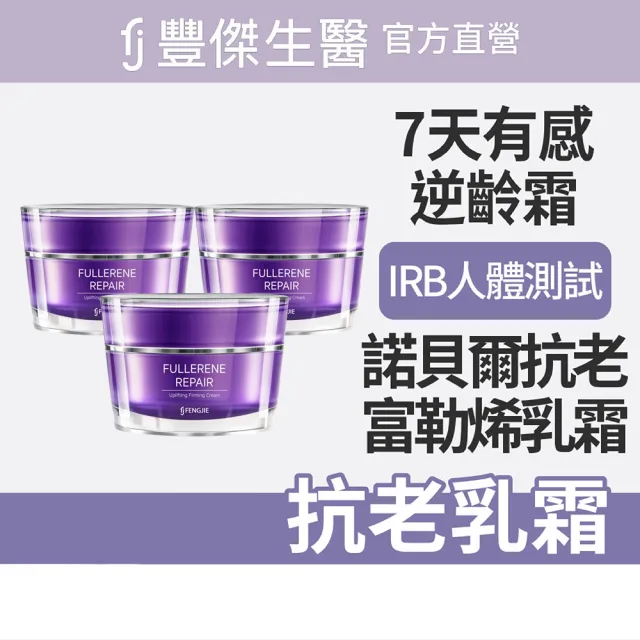 【FJ 豐傑生醫】富勒烯肌因逆齡霜-30ml/瓶(NO.1富勒烯保養品ｘ延齡撫紋ｘ抗老保養品首選)3入組
