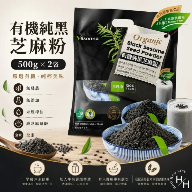 【Vilson 米森】有機純黑芝麻粉 (500公克X2包)