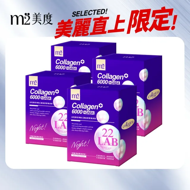 【m2 美度】超能膠原晚安飲4盒組(8入/盒.孫藝珍代言)-膠原蛋白.夜亮飲.GABA