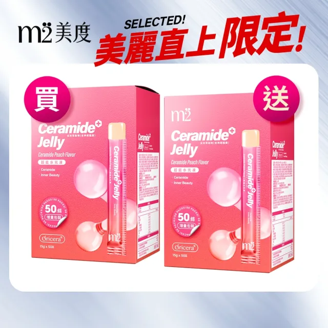 【m2 美度】超能水光水蜜桃果凍 囤貨100條(50入/盒.神經醯胺.玻尿酸)