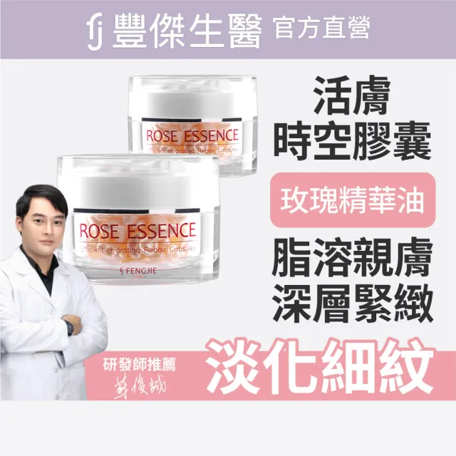 【FJ 豐傑生醫】玫瑰瞬效活膚膠囊-50顆/瓶x2入(緊緻肌膚x啟動青春能量)