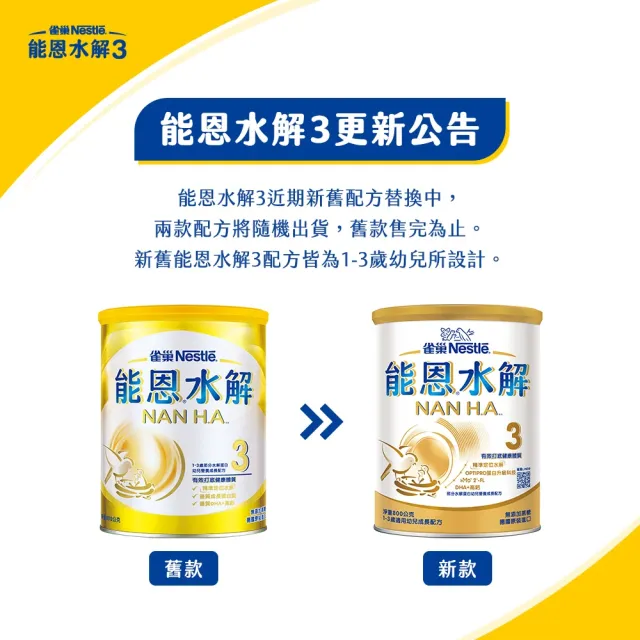 【Nestle NAN HA 雀巢能恩水解】官方直營 3號部分水解蛋白幼兒成長配方奶粉(800gX6罐)