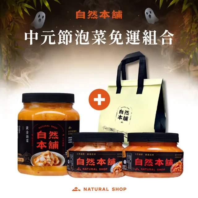 【自然本舖】中元節泡菜免運組合(1000g黃金泡菜+500g鮮泡菜辣味+500g麻鴨+送大保冷袋)