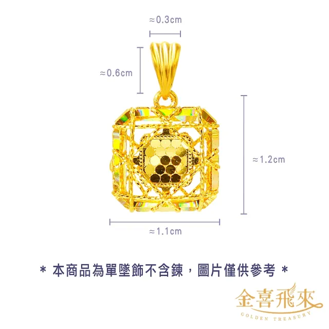 【金喜飛來】黃金墜大方蜂巢(0.40±0.03)