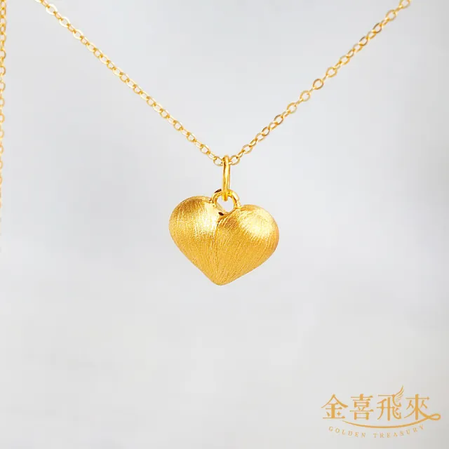 【金喜飛來】黃金墜拉絲大愛心(0.27±0.03)