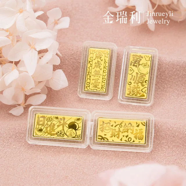 【金瑞利】純金金塊、條塊0.27錢±1厘(金運滿滿招財納福)