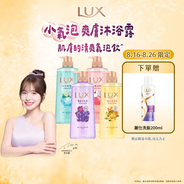 【LUX 麗仕】小氣泡爽膚沐浴露700gx4入(微醺白桃香/沁涼海鹽香/葡萄沙瓦香/桂花茉莉香)