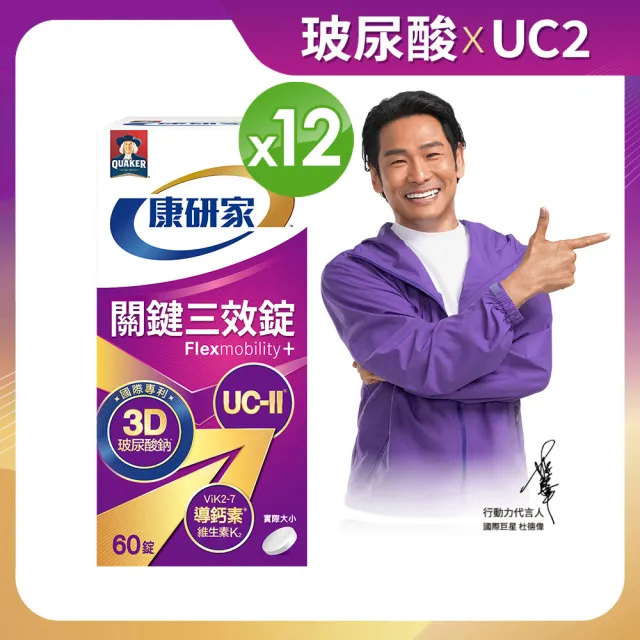 【桂格康研家】關鍵三效錠60顆×12盒_共720顆(uc2/UC-II/非變性二型膠原蛋白/玻尿酸/鈣/維生素D/維生素K)