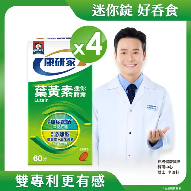 【桂格康研家】葉黃素迷你膠囊60粒×4盒_共240粒(專利游離型葉黃素+小分子玻尿酸)