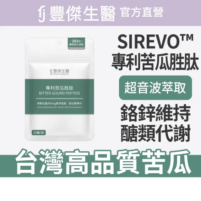 【FJ 豐傑生醫】專利苦瓜胜-30顆/袋x5入(鉻鋅維持醣類正常代謝ｘ促進新陳代謝)