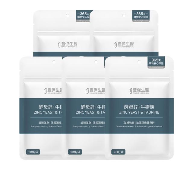 【FJ 豐傑生醫】酵母鋅+牛磺酸-30顆/袋x5入(滋補強身ｘ維持能量正常代謝)