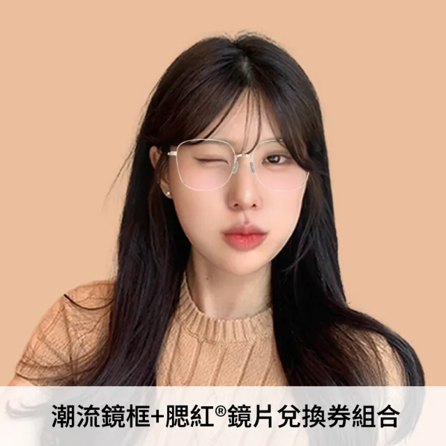 【JINS】潮流鏡框+腮紅®鏡片兌換券組合-多款任選