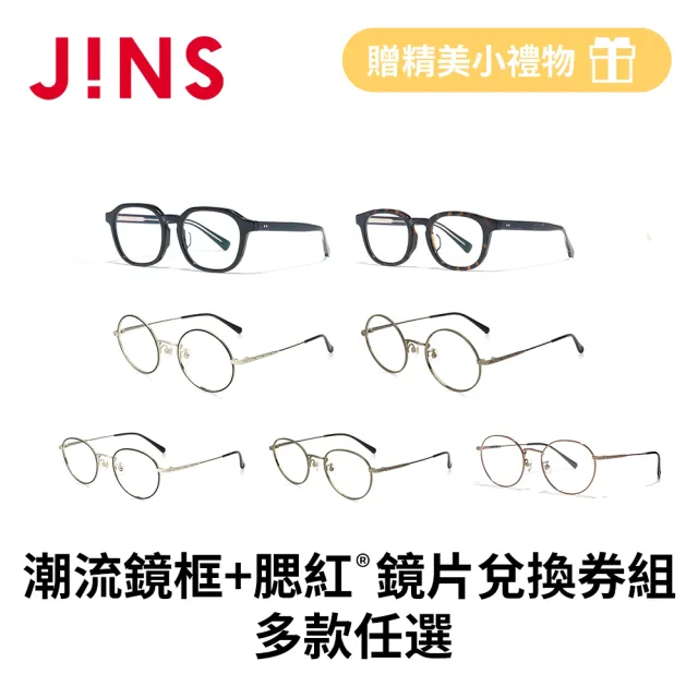 【JINS】潮流鏡框+腮紅®鏡片兌換券組合-多款任選