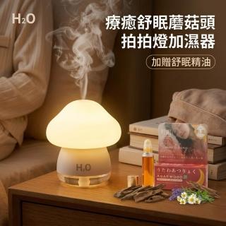 H2O 療癒舒眠蘑菇頭拍拍燈加濕器 加贈舒眠精油 (薰香加濕器 充電式 拍拍夜燈)