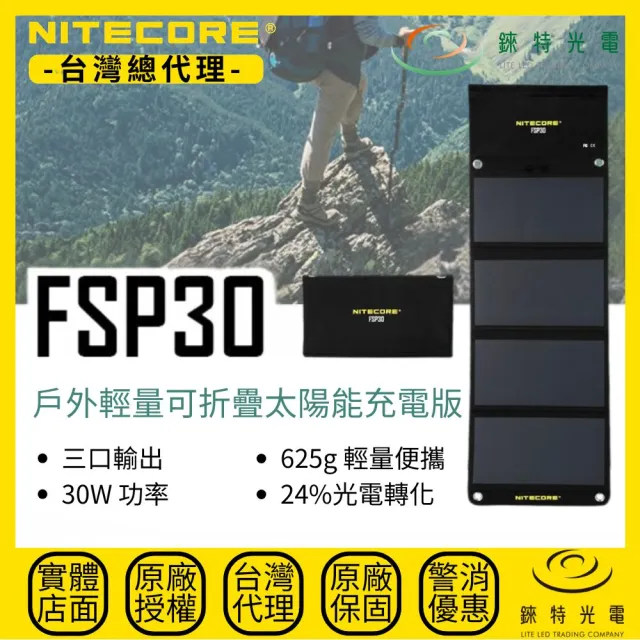 【NITECORE】錸特光電 FSP30 戶外輕量可折疊太陽能板 三輸出 30W USB-C充電 PD 18W快充