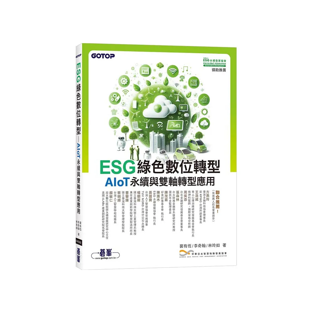 ESG綠色數位轉型―AIoT永續與雙軸轉型應用