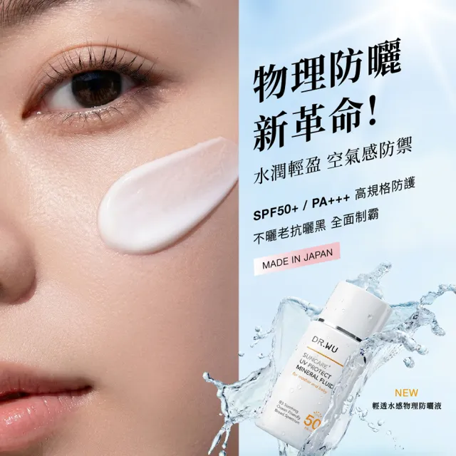 【DR.WU 達爾膚】輕透水感物理防曬液SPF50+ 38ML