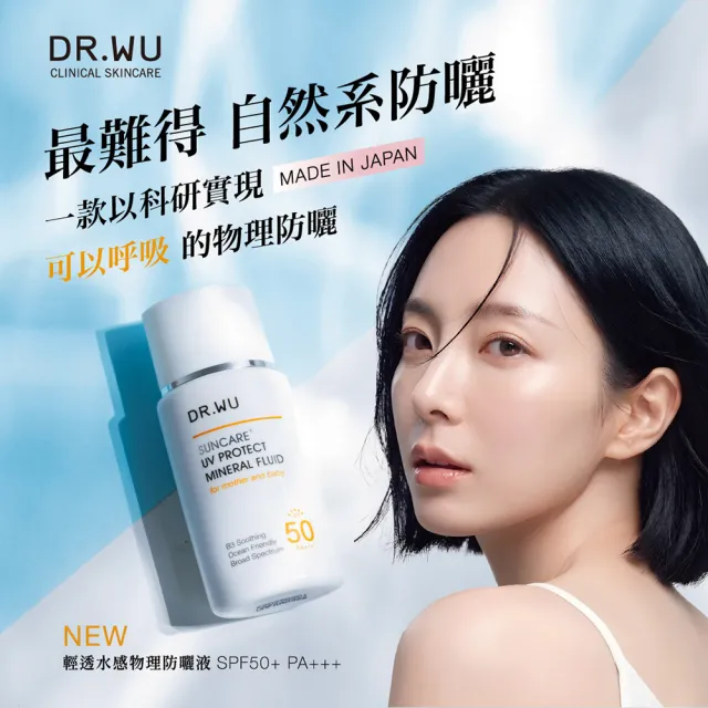 【DR.WU 達爾膚】輕透水感物理防曬液SPF50+ 38ML