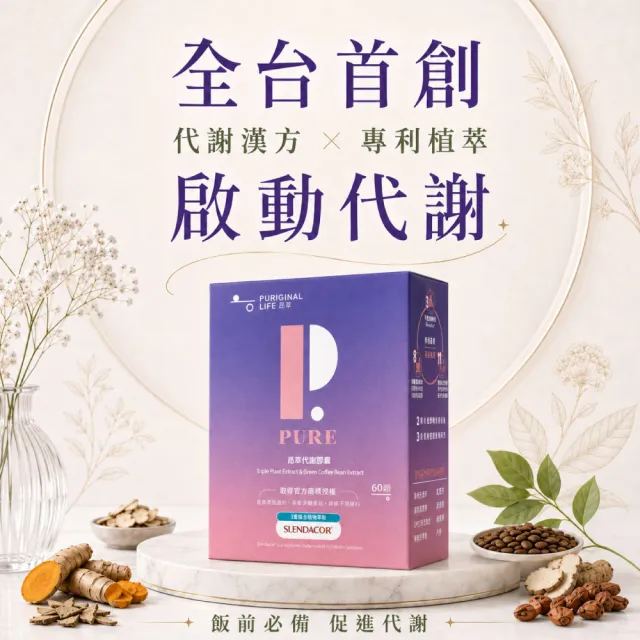 【Puriginal Life 昂萃】代謝膠囊3瓶組(共180顆 藤黃果/綠咖啡/非洲芒果/苦瓜胜肽/咖哩葉/辣木葉/薑黃)