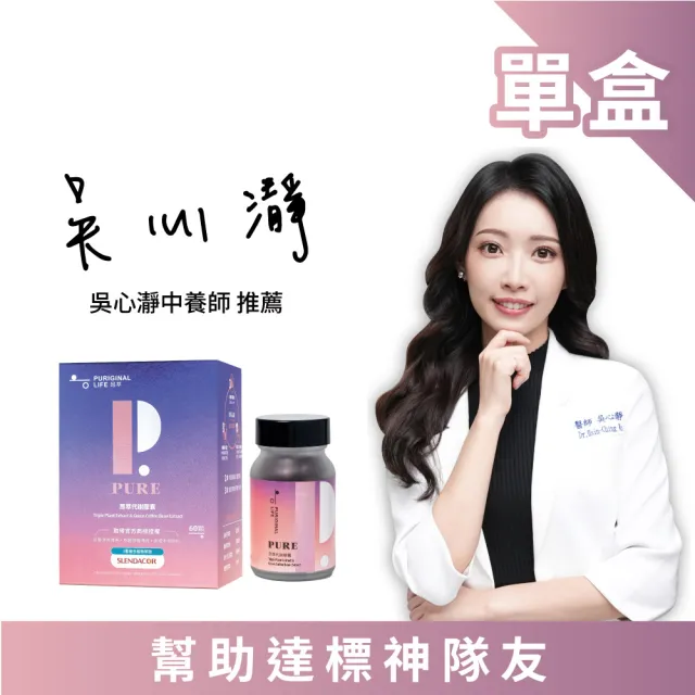 【Puriginal Life 昂萃】代謝膠囊1瓶(60顆 藤黃果/綠咖啡/非洲芒果/苦瓜胜肽/咖哩葉/辣木葉/薑黃)