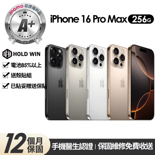 【Apple】mo認證 A+級福利品 iPhone 16 Pro Max 256G 6.9吋(贈玻璃貼+保護殼)