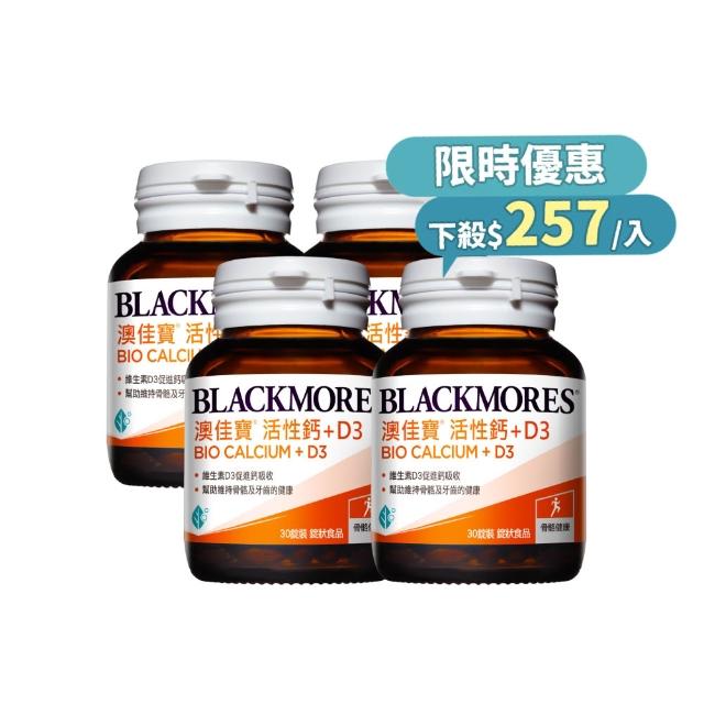 【BLACKMORES 澳佳寶】活性鈣加D3 4入組(共120錠 維生素D3 鈣)