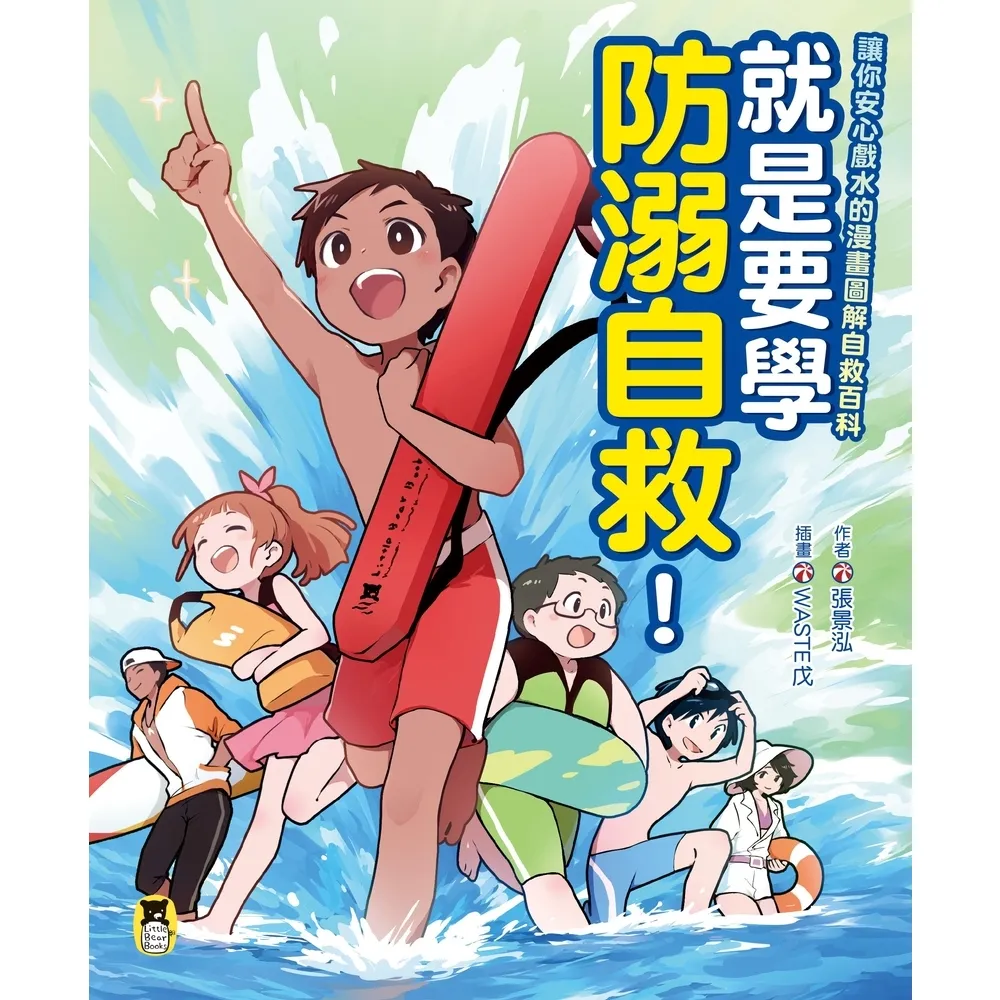 【momoBOOK】就是要學防溺自救！讓你安心戲水的漫畫圖解自救百科(電子書)