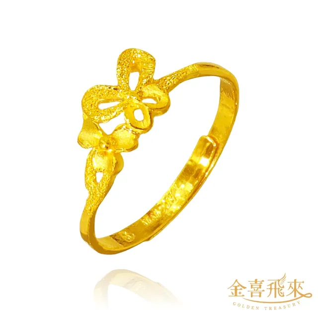 【金喜飛來】黃金戒指蝴蝶小花(0.58錢±0.03)