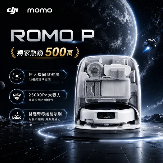 DJI】mo獨家!熱銷突破530萬!ROMO P旗艦掃地機-水箱版(無人機同款避障