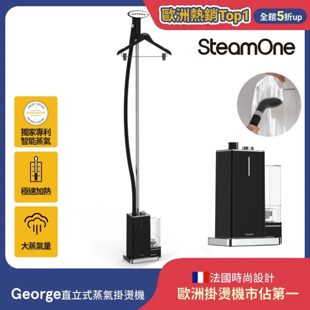 【SteamOne】直立式蒸氣掛燙機/燙衣機 熨燙機 (George/熨斗/智能恆溫/自動斷電/高溫殺菌/法國/生日禮物)