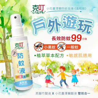【克叮】小花蔓澤蘭防蚊液 防蚊噴霧 天然防蚊