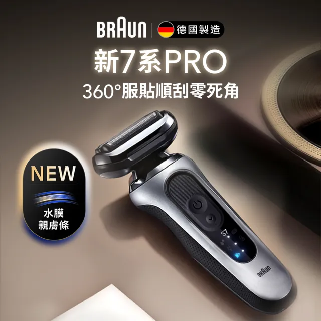 【BRAUN 百靈】新7系列PRO 暢型貼面電動刮鬍刀/電鬍刀-附鬢角刀 德國製造(73-N85010s)