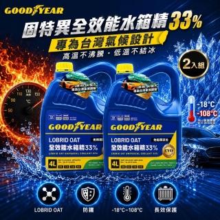 【GOODYEAR 固特異】全效能水箱精4L 33%-2入組 冷卻液｜防凍液｜4L水箱精｜免稀釋水箱精｜固特異水箱精