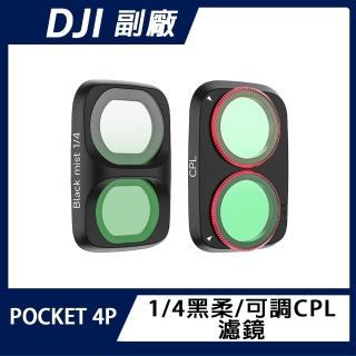 【Sunnylife】DJI OSMO POCKET 4P 1/4黑柔/可調CPL 濾鏡