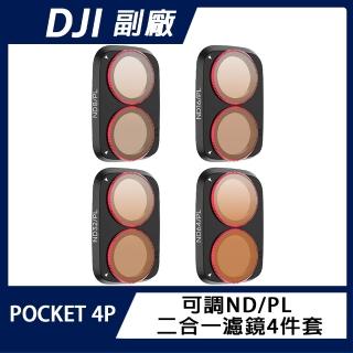 【Sunnylife】DJI OSMO POCKET 4P 可調ND/PL 二合一濾鏡4件套