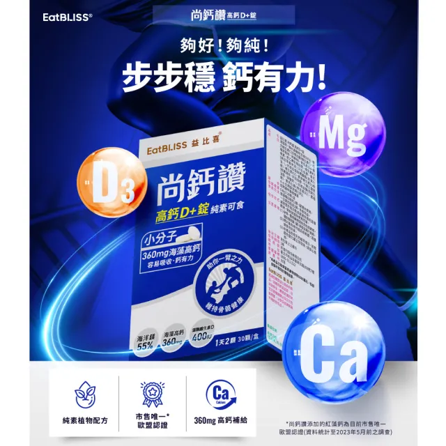 【EatBLISS 益比喜】尚鈣讚 高鈣D+錠(30粒/盒x3 維生素C.D.K2.海藻鈣.海洋鎂)
