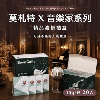 【Buon Caffe 步昂咖啡】音樂家系列 莫札特｜10g精品濾掛咖啡｜20入｜中秋禮盒 送禮 禮盒中秋禮盒;中秋送禮