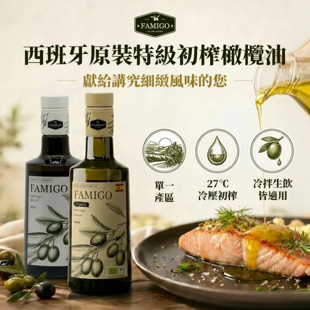 【FAMIGO】法米戈 西班牙原裝 冷壓特級初榨橄欖油 500ml 嚴選款(可生飲/酸度小於0.22%/橄欖選用Picual)